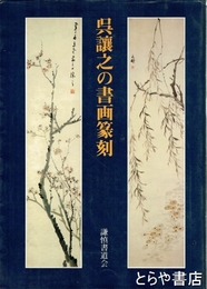 呉譲之の書画篆刻