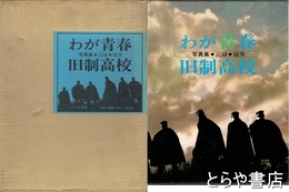 わが青春  旧制高校　写真集　記録・随想