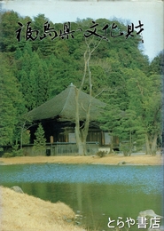 福島県の文化財