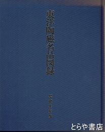 東洋陶磁名品図録