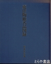東洋陶磁名品図録