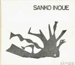 井上三綱画集・時間に就いて