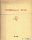 古絵画のみかた