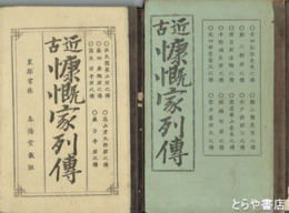 近古慷慨家列伝　初編・二編　斉昭・耕雲斎・東湖他