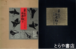 東大寺お水取り　二月堂修二会の記録と研究