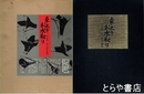 東大寺お水取り　二月堂修二会の記録と研究