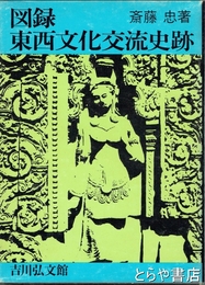 図録　東西文化交流史跡