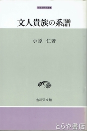 文人貴族の系譜