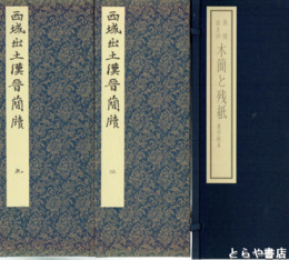 敦煌出土の　木簡と残紙　内題「西域出土漢晋簡牘」乾坤