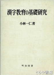 漢字教育の基礎研究
