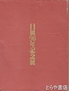 日展九〇年記念展