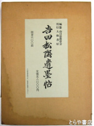 吉田松陰遺墨帖　解説・付録付