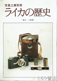 ライカの歴史　写真工業別冊