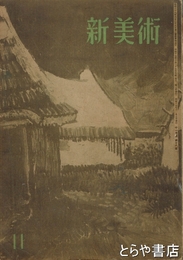 新美術