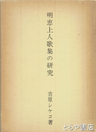 明恵上人歌集の研究