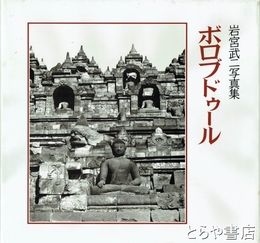 ボロブドゥール　岩宮武二写真集