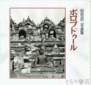 ボロブドゥール　岩宮武二写真集