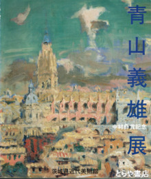 青山義雄展