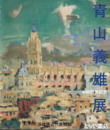 青山義雄展