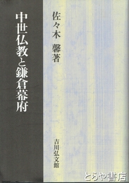 中世仏教と鎌倉幕府