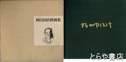 阿以田治修画集