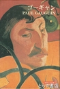 ゴーギャン