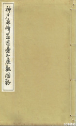 神戸鹿峰翁遺愛品展観図録　落札値書入　和装　帙