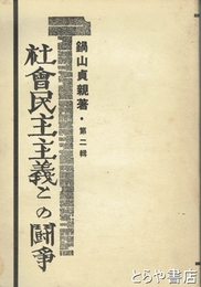 社会民主主義との闘争　第二輯