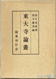 東大寺論叢　論考篇・図版篇