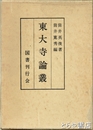 東大寺論叢　論考篇・図版篇