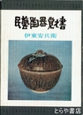 民藝陶器覚え書