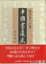 中国書道史