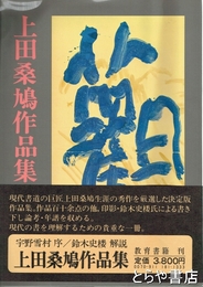 上田桑鳩作品集