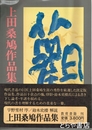 上田桑鳩作品集