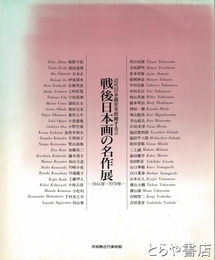 戦後日本画の名作展　１９４５～１９７０年　近代日本画史を俯瞰する２