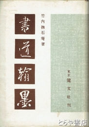 書道翰墨