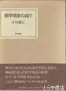 医学用語の起り
