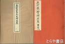 息軒安井先生碑文集　近代先哲碑文集  ３６
