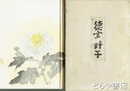 徳富静子　限定五百部  晩睛草堂同人編