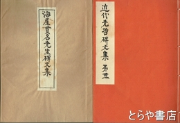 海屋貫名先生碑文集　近代先哲碑文集  ４１