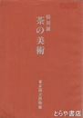 茶の美術　特別展