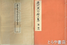 蒼海東野両先生碑文集　近代先哲碑文集  ３４