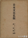 日本文化私観