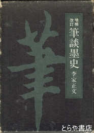 筆談墨史　増補改訂