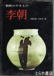 朝鮮のやきもの　李朝