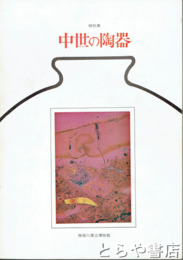 特別展　中世の陶器