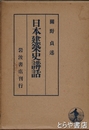 日本建築史講話