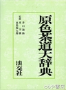 原色茶道大辞典