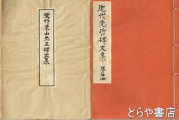 柴野栗山先生碑文集　近代先哲碑文集  ２４