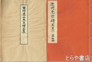 柴野栗山先生碑文集　近代先哲碑文集  ２４